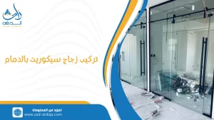 تركيب زجاج سيكوريت بالدمام