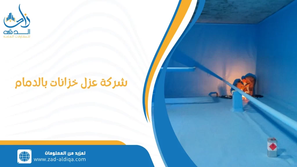 شركة عزل خزانات بالدمام