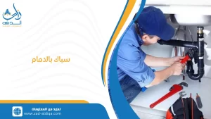 سباك بالدمام