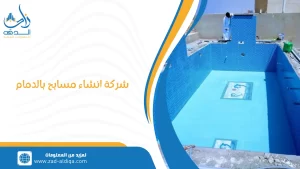 شركة انشاء مسابح بالدمام