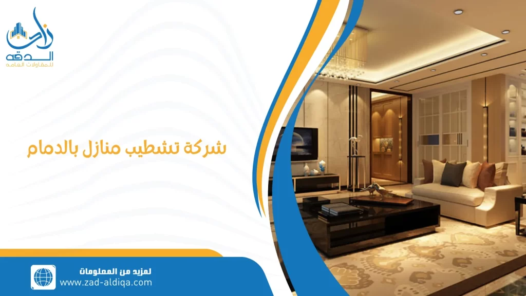 شركة تشطيب منازل بالدمام