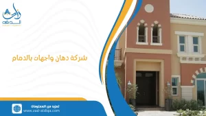شركة دهان واجهات بالدمام