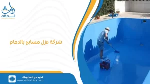 شركة عزل مسابح بالدمام