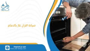 صيانة افران غاز بالدمام