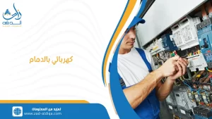كهربائي بالدمام