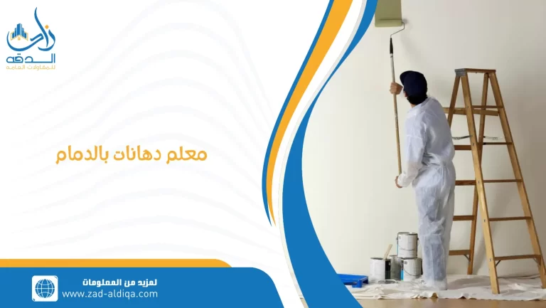 معلم دهانات بالدمام
