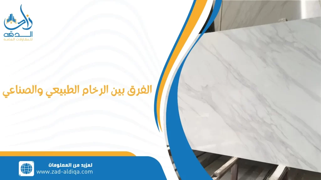 الفرق بين الرخام الطبيعي والصناعي