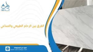 الفرق بين الرخام الطبيعي والصناعي