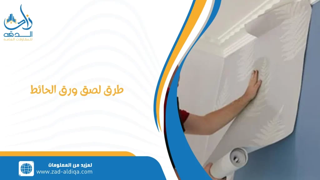 طرق لصق ورق الحائط