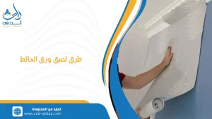 طرق لصق ورق الحائط