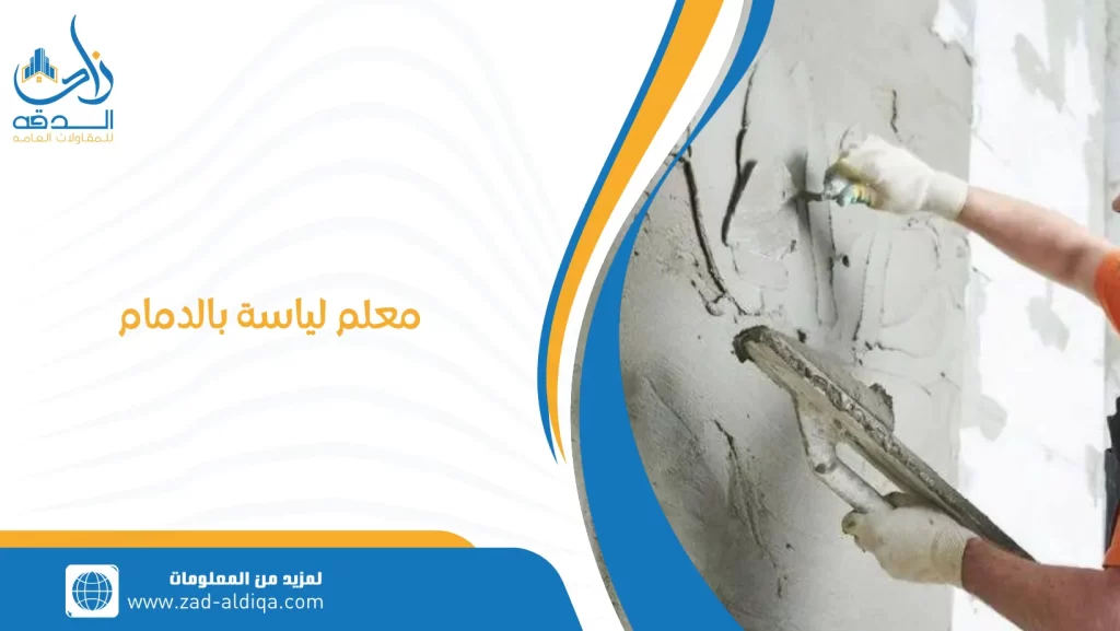 معلم لياسة بالدمام