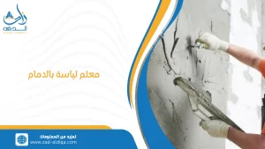معلم لياسة بالدمام