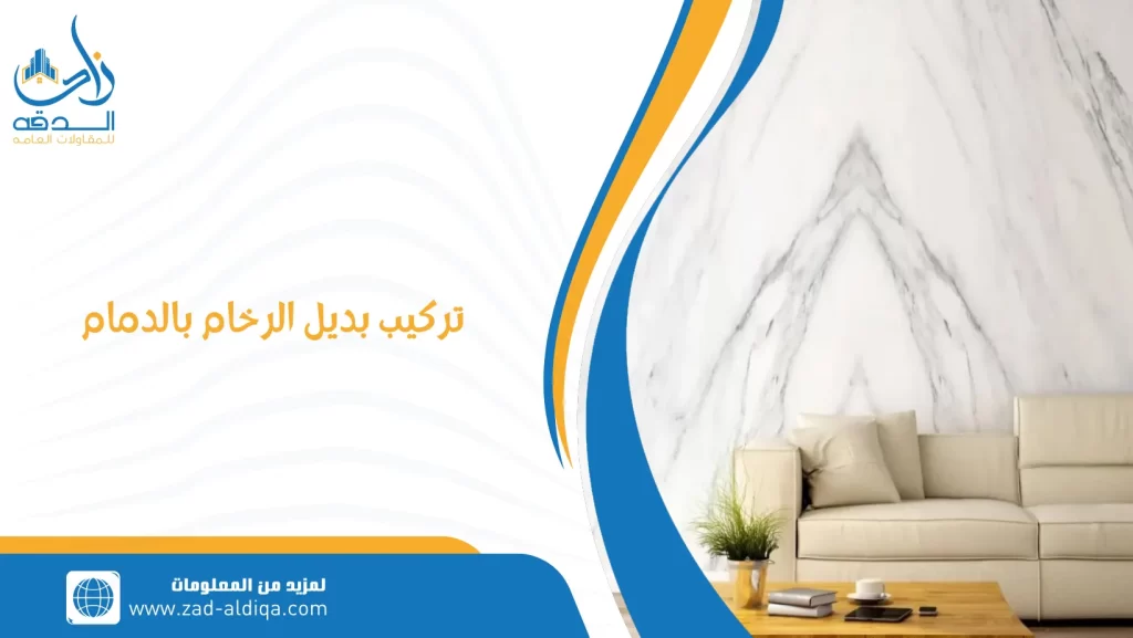 تركيب بديل الرخام بالدمام