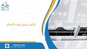 تركيب جبس بورد بالدمام