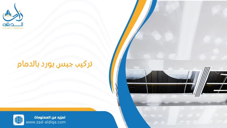 تركيب جبس بورد بالدمام