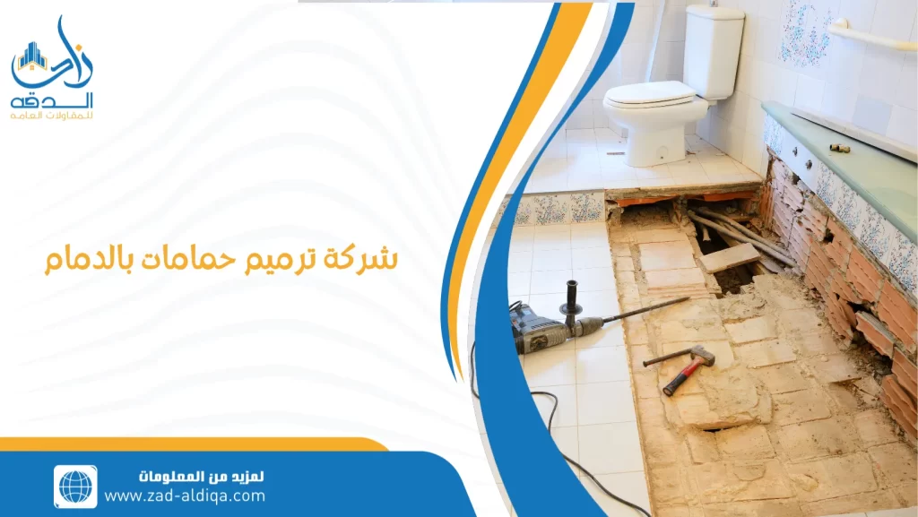 شركة ترميم حمامات بالدمام
