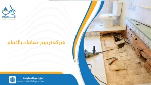 شركة ترميم حمامات بالدمام