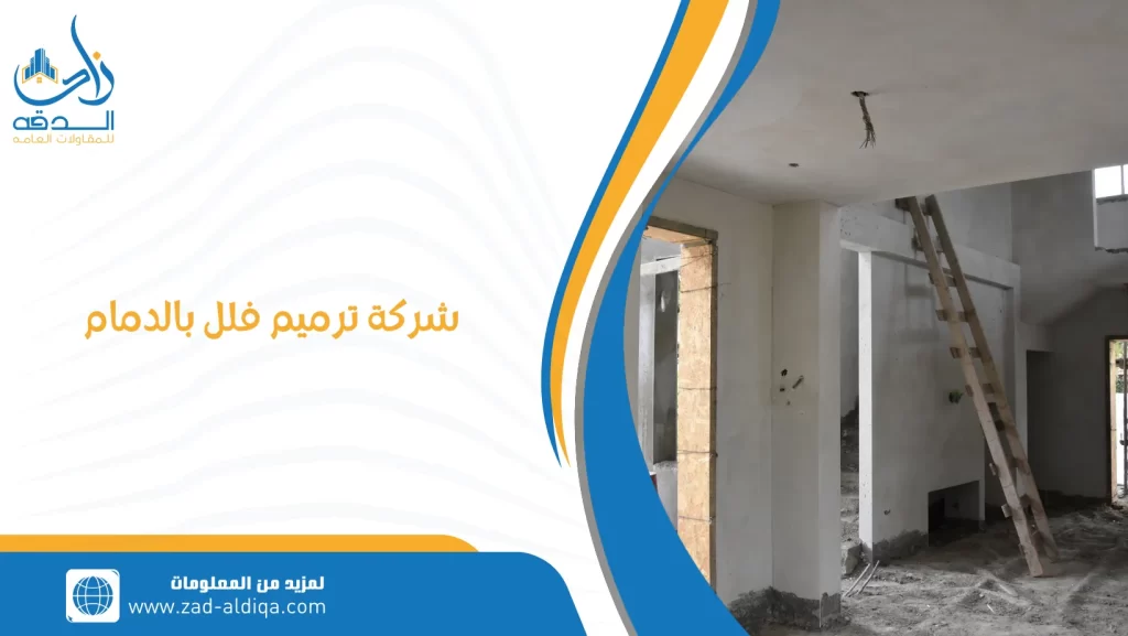 شركة ترميم فلل بالدمام