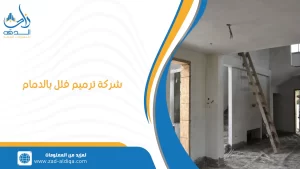 شركة ترميم فلل بالدمام