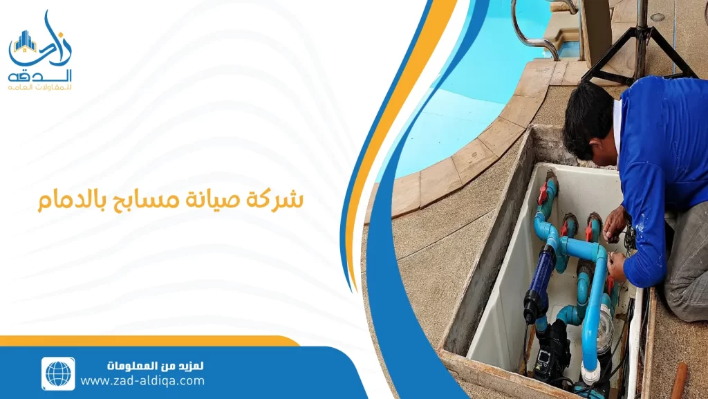 شركة صيانة مسابح بالدمام