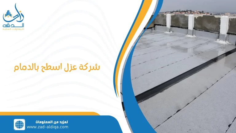 شركة عزل اسطح بالدمام