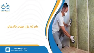 شركة عزل صوت بالدمام