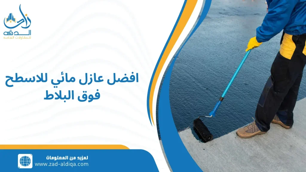 افضل عازل مائي للاسطح فوق البلاط